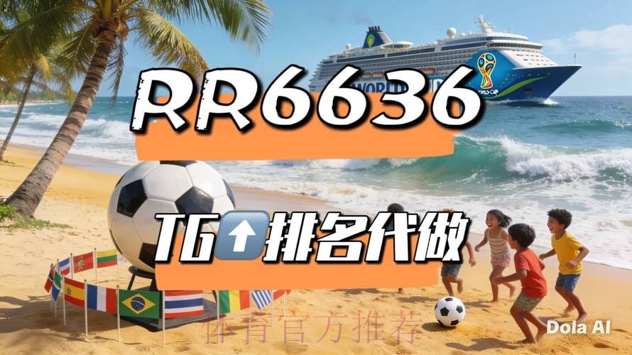 「世界杯直播排行官方权威平台推荐」